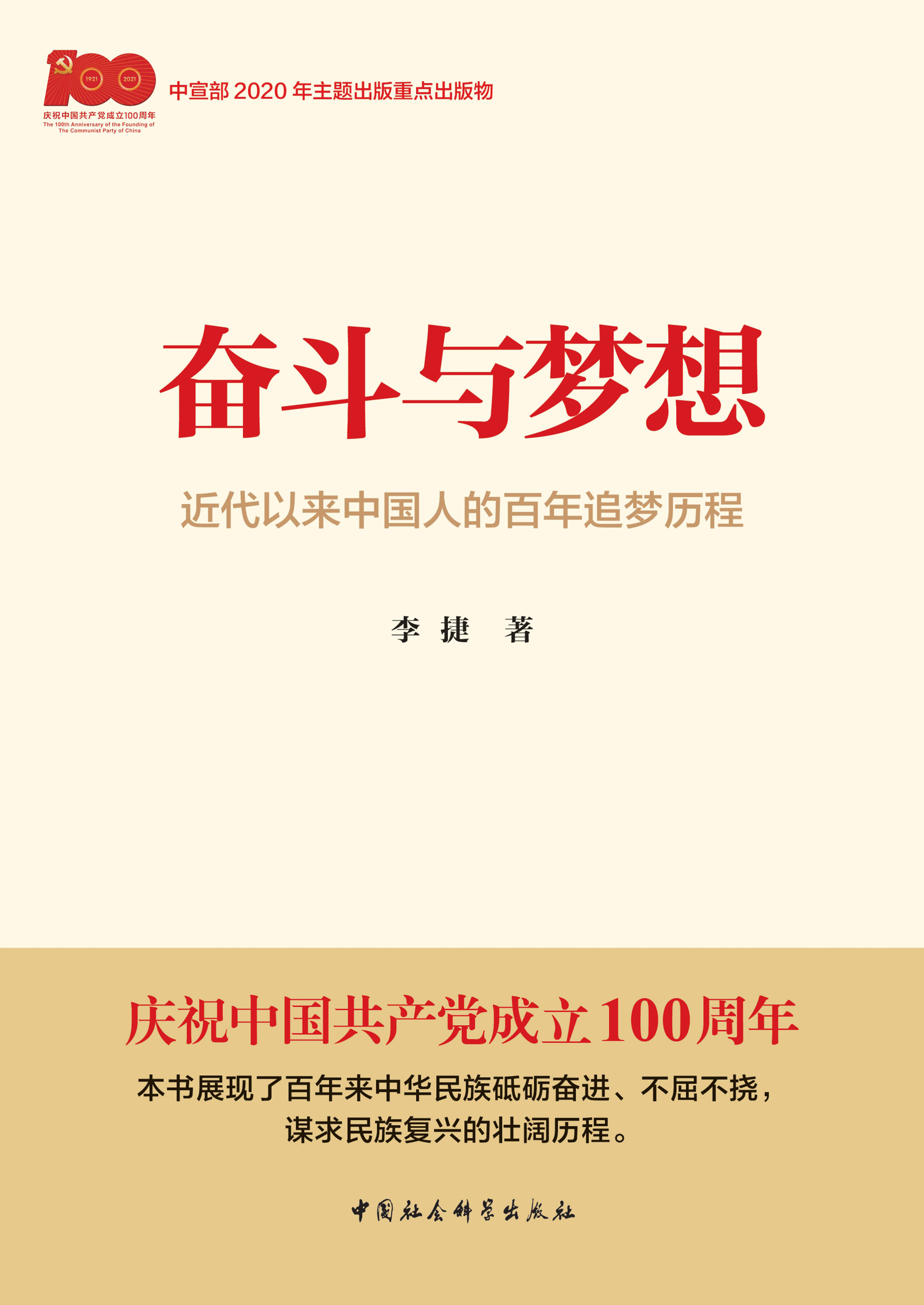 奋斗与梦想:近代以来中国人的百年追梦历程