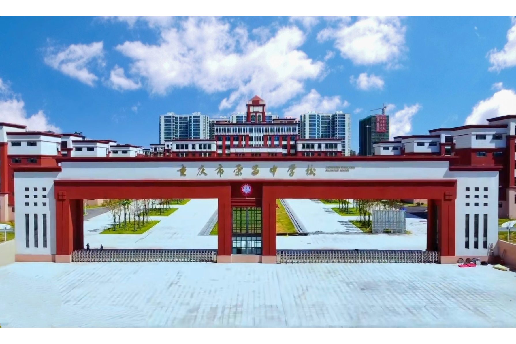 重庆市荣昌中学校