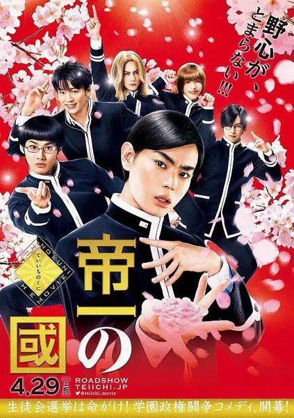 帝一之国（日本2017年菅田将晖主演电影）_百度百科
