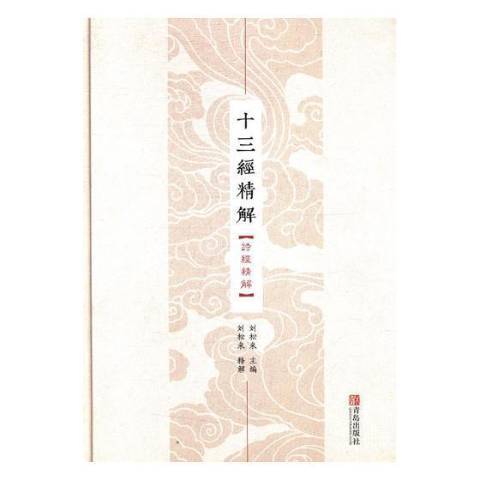 十三经精解：诗经精解_百度百科