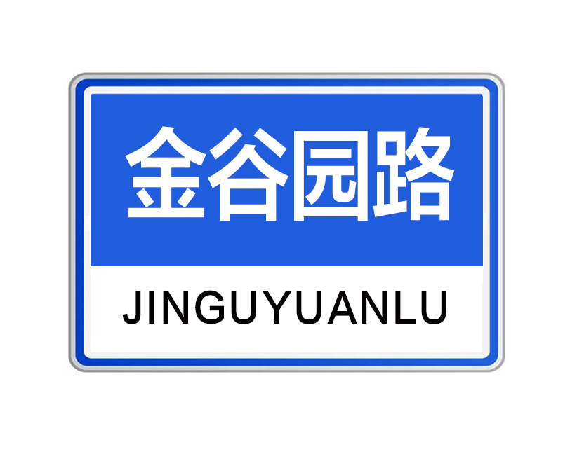  p>金谷园路位于河南省洛阳市,是洛阳市规划建设的城市主干路. /p>