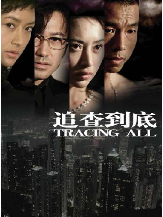 追查到底