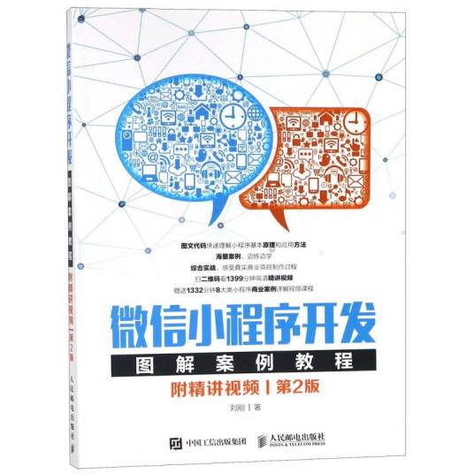 微信小程序开发图解案例教程附精讲视频第2版_百度百科