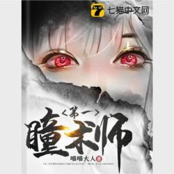 《第一瞳术师》（精校全本）作者：喵喵大人【TXT】