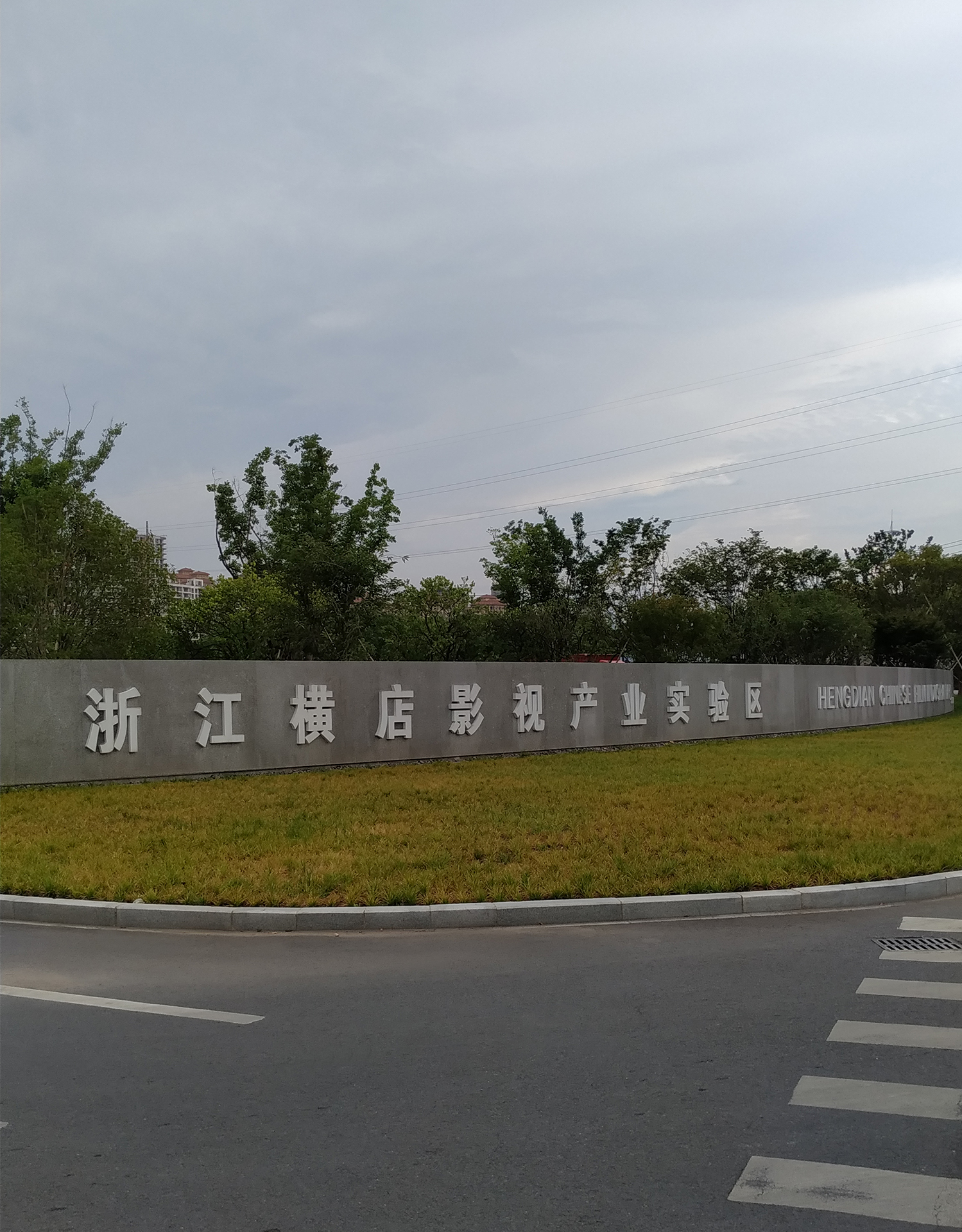 浙江横店影视产业实验区