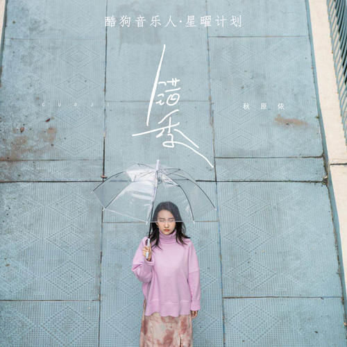fnndi">《错季》是由江辉作词,朱海威作曲,秋原依演唱的<span