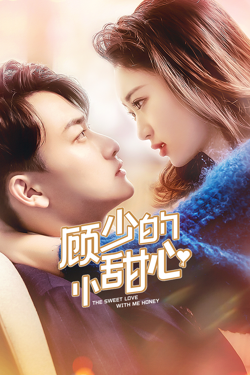 顾少的小甜心