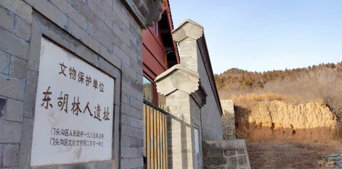 东胡林人遗址