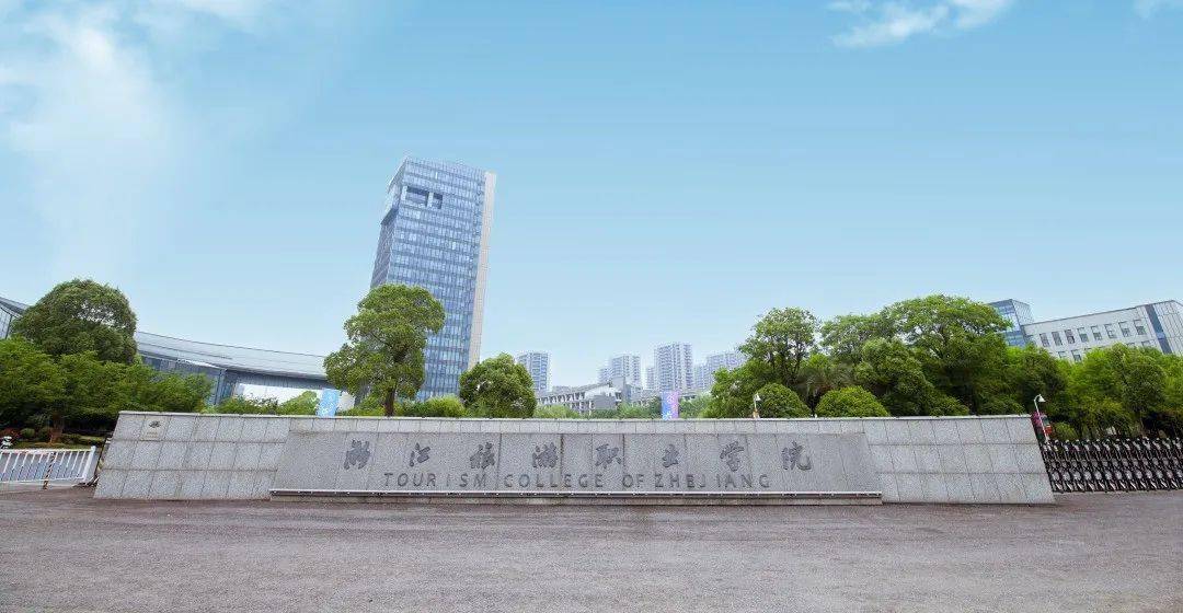 浙江旅游职业学院