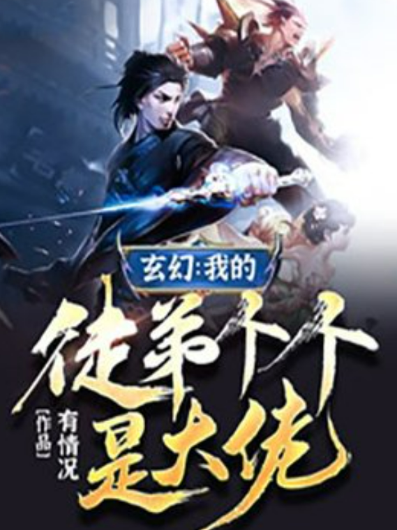 data-id="h3p5a1ppm9">《玄幻:我的徒弟个个是大佬》是一本玄幻小说