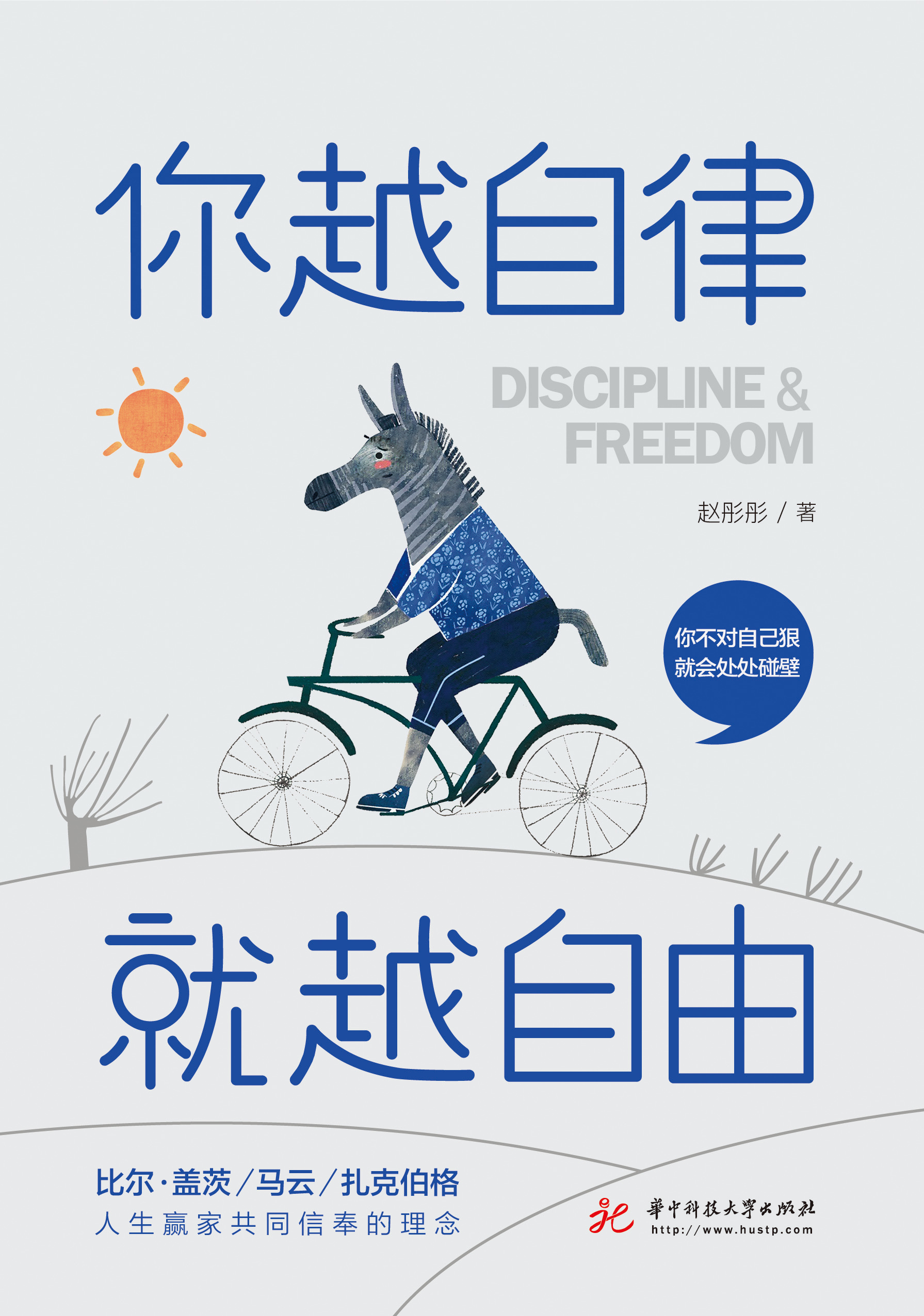 你越自律,就越自由