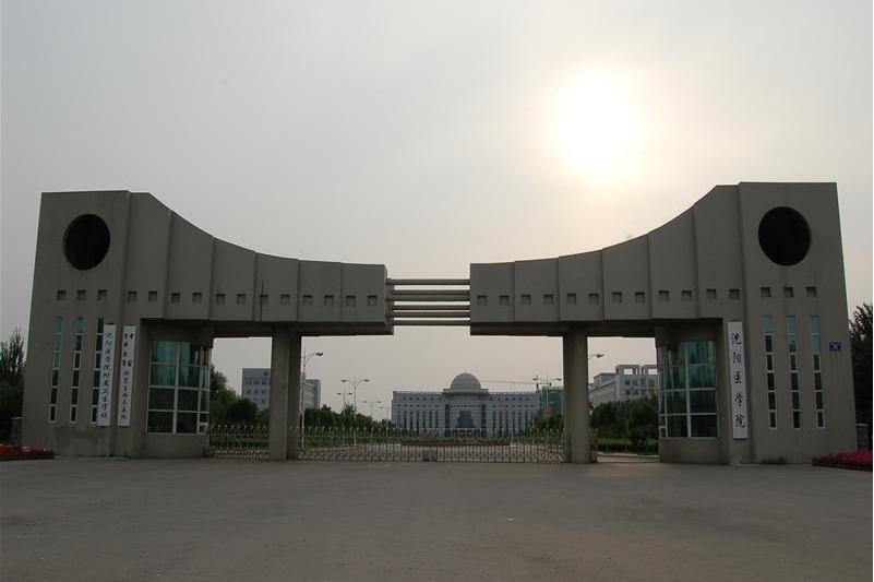 沈阳医学院