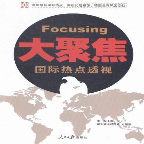 大聚焦：国际热点透视_百度百科