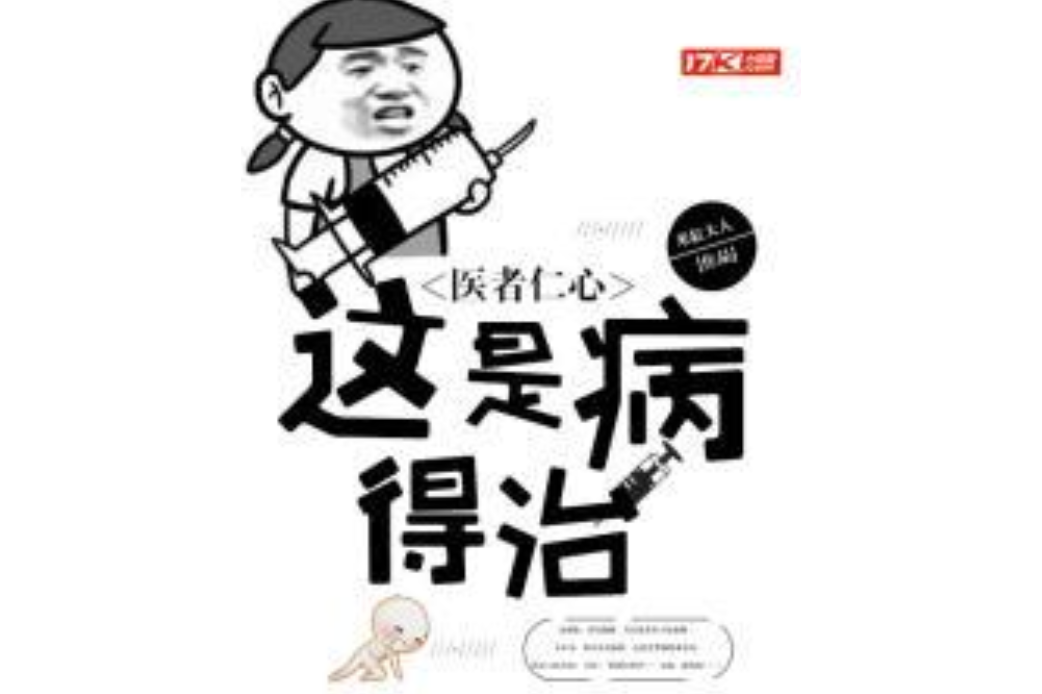 医者仁心:这是病,得治!