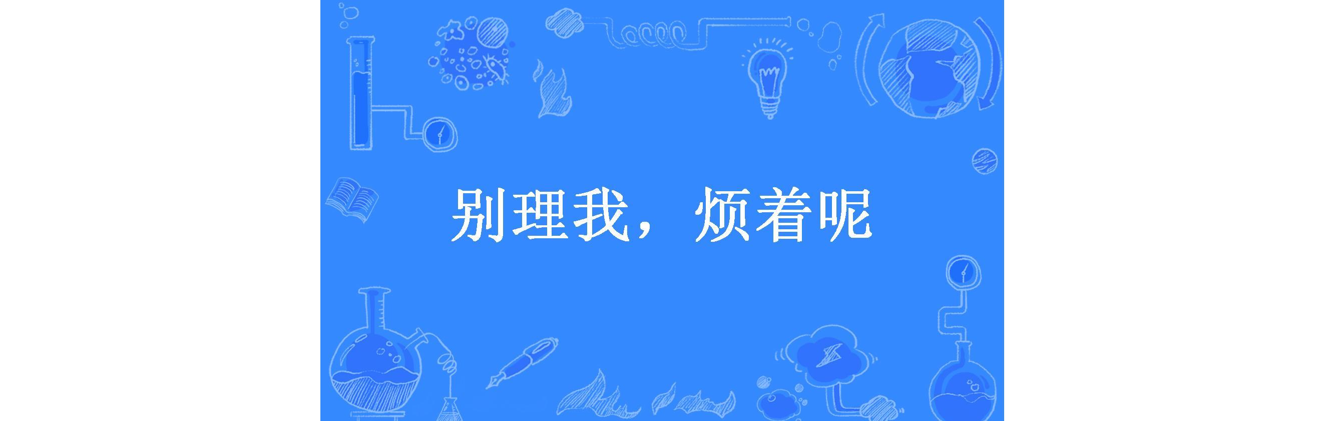 别理我,烦着呢
