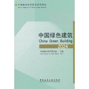 中国绿色建筑2024_百度百科