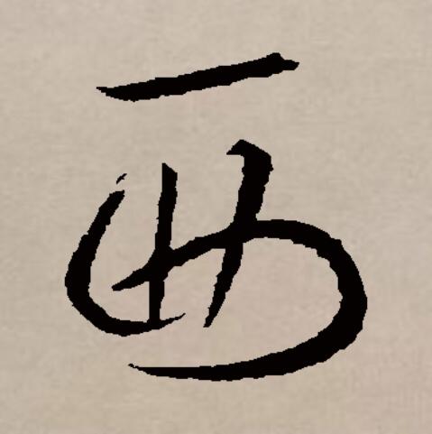 西