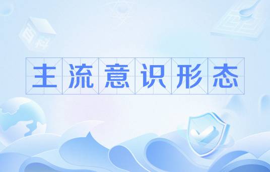 主流意识形态_百度百科