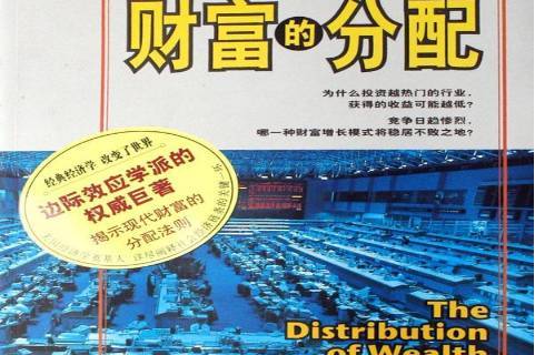 财富的分配:彩图珍藏本