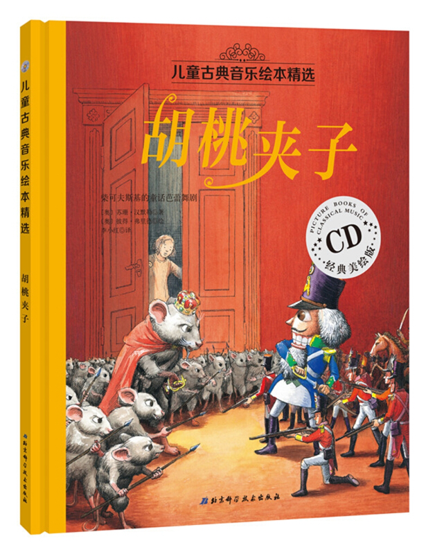 儿童古典音乐绘本精选:胡桃夹子(经典美绘版附光盘)