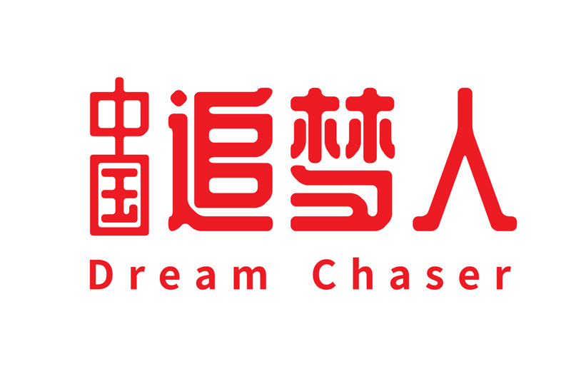 中国追梦人