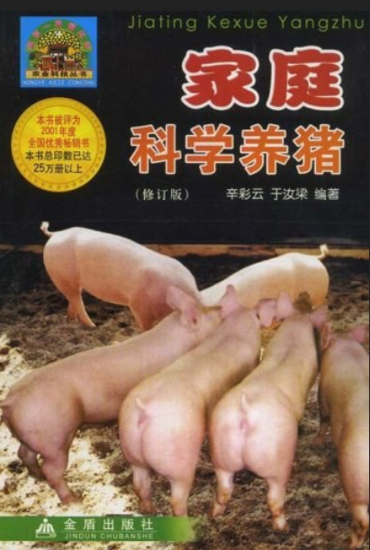 本书主要讲述了如何科学的养猪,适合广大养猪专业户及相关技术人员