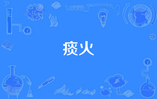 痰火_百度百科