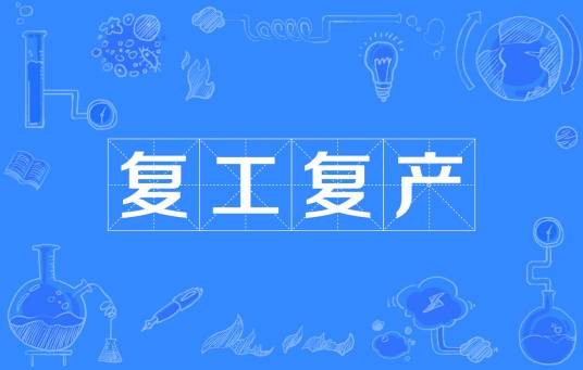 复工复产_百度百科