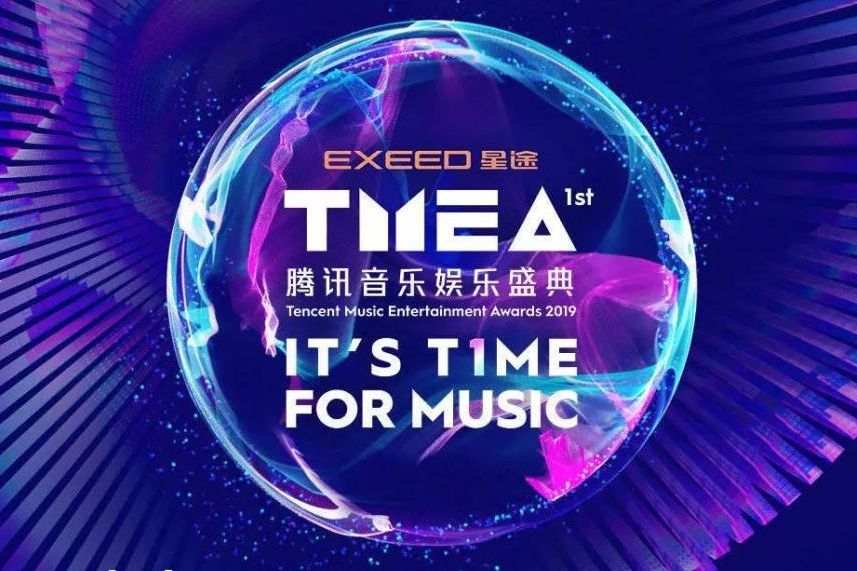 腾讯音乐娱乐盛典