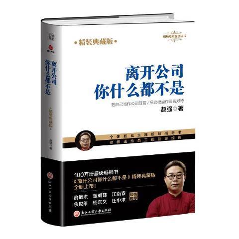 离开公司你什么都不是：精装典藏版_百度百科