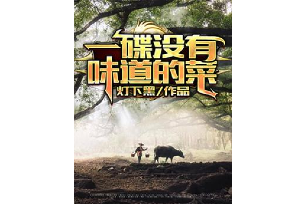 一碟没有味道的菜