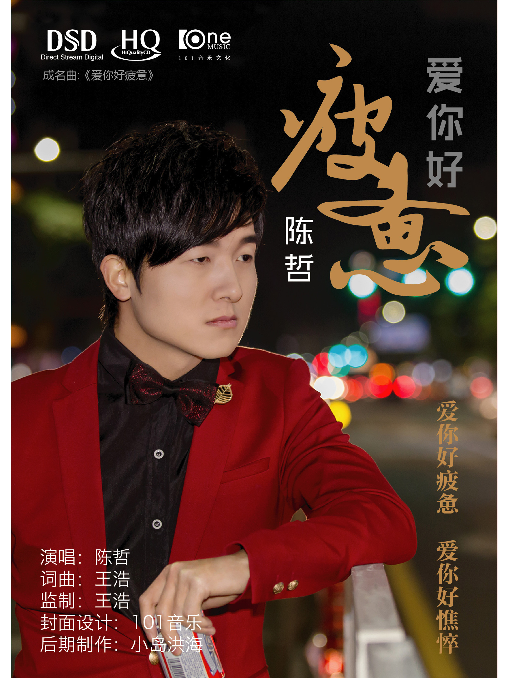 内地新生代知名歌手 a target="_blank" href="/item/陈哲/16389047"