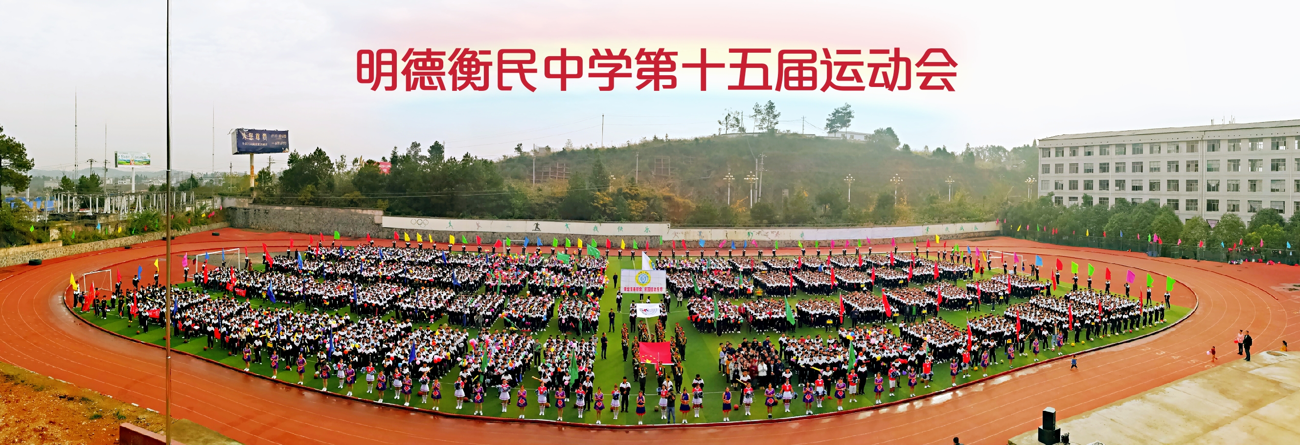  p>铜仁市明德衡民中学创办于2002年6月,2016年成功升创为贵州省 a