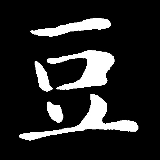 p>豆(拼音:dòu)是汉语通用规范一级汉字(常用字).
