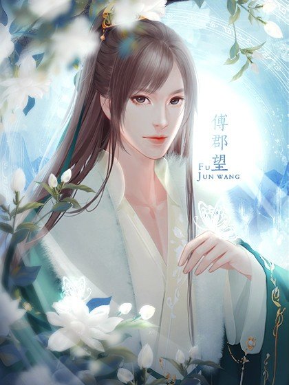  p>傅郡望(fu junwang), a target="_blank" href="/item/橙光