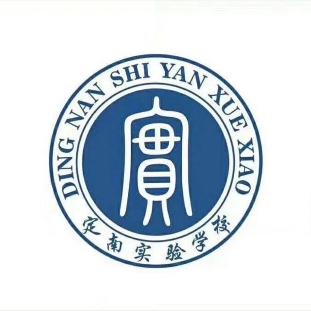 定南实验学校