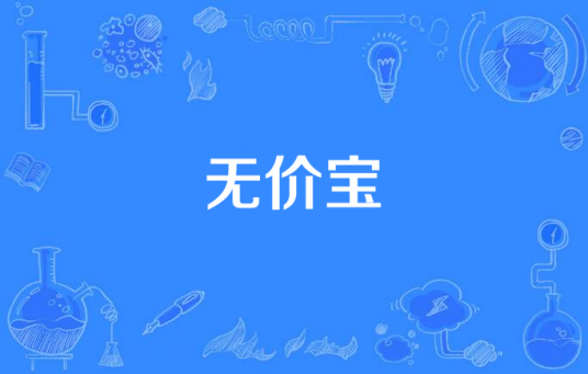 无价宝（汉语词语）_百度百科