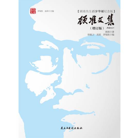 顾准文集（增订版）_百度百科
