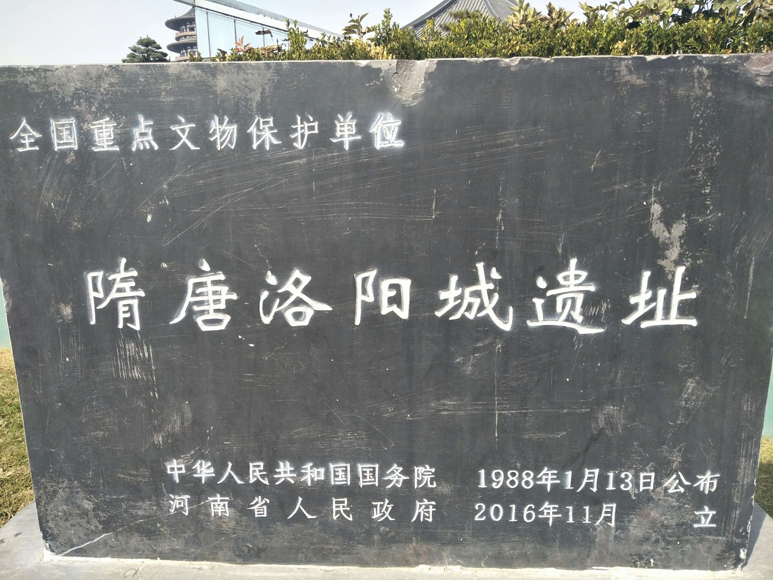 隋唐洛阳城遗址