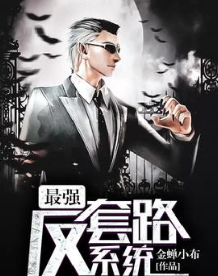 最强反套路系统