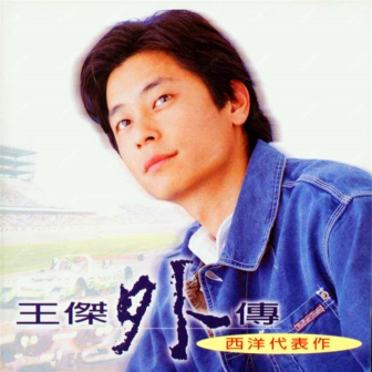 王杰外传_百度百科