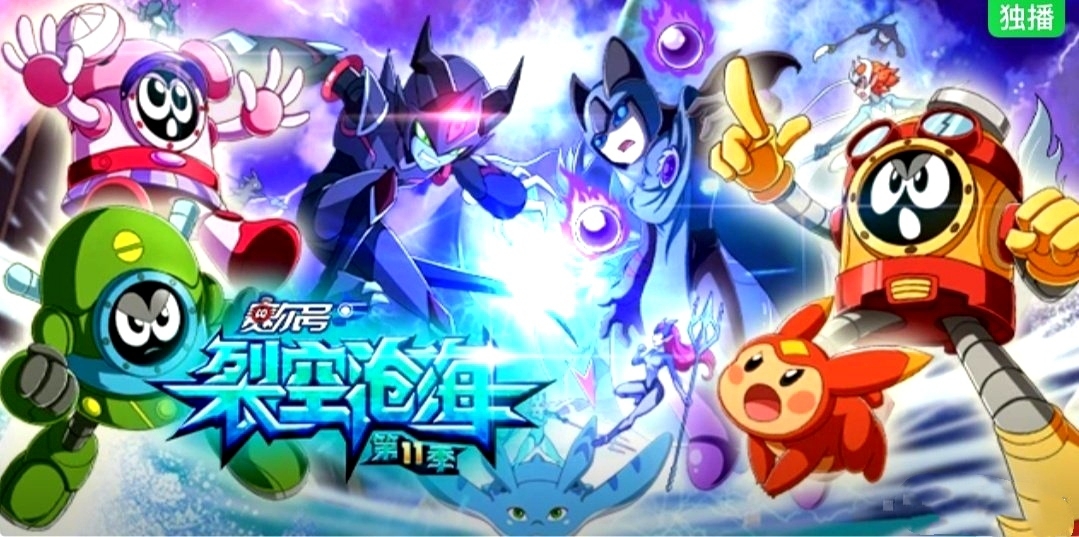 赛尔号第11季:裂空沧海