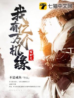 玄幻之我有亿万个机缘