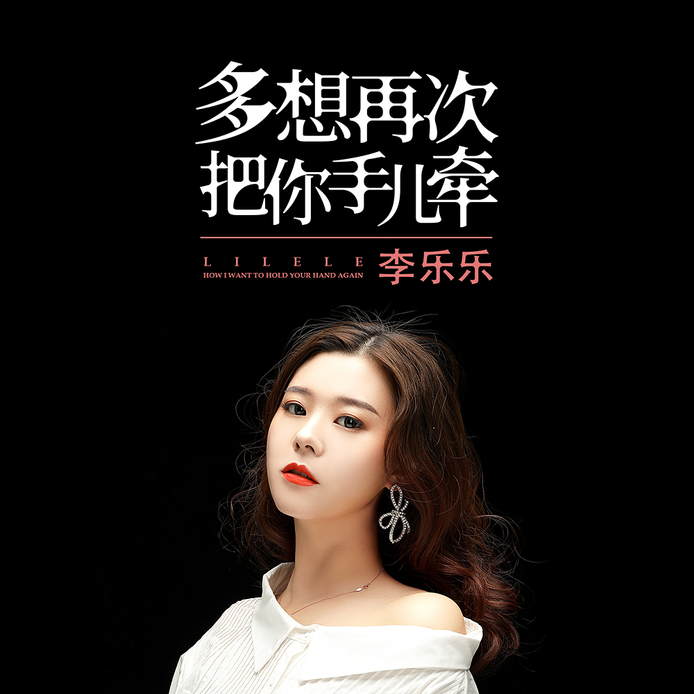  p data-id="sey5wdphbywp">《多想再次把你手儿牵》是李乐乐演唱的