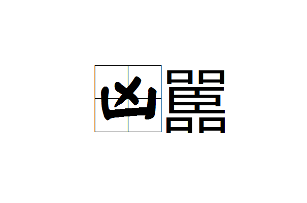 凶的意思 全网资源
