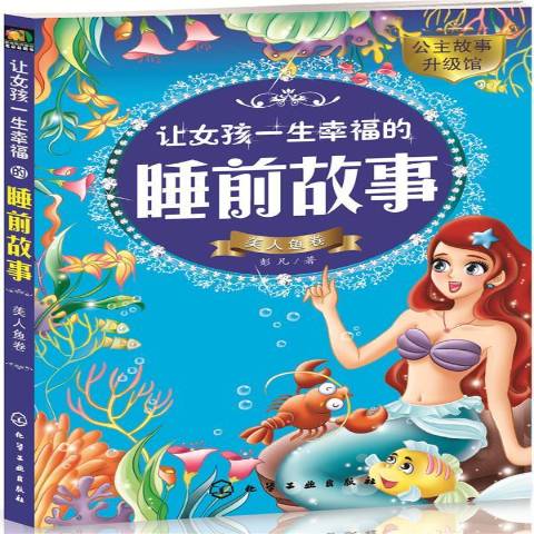 让女孩一生幸福的睡前故事:美人鱼卷