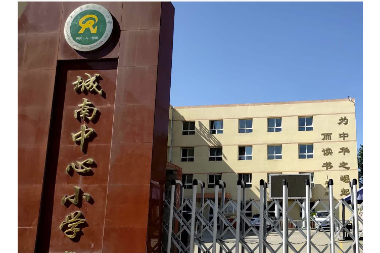 宁德市蕉城区城南中心小学