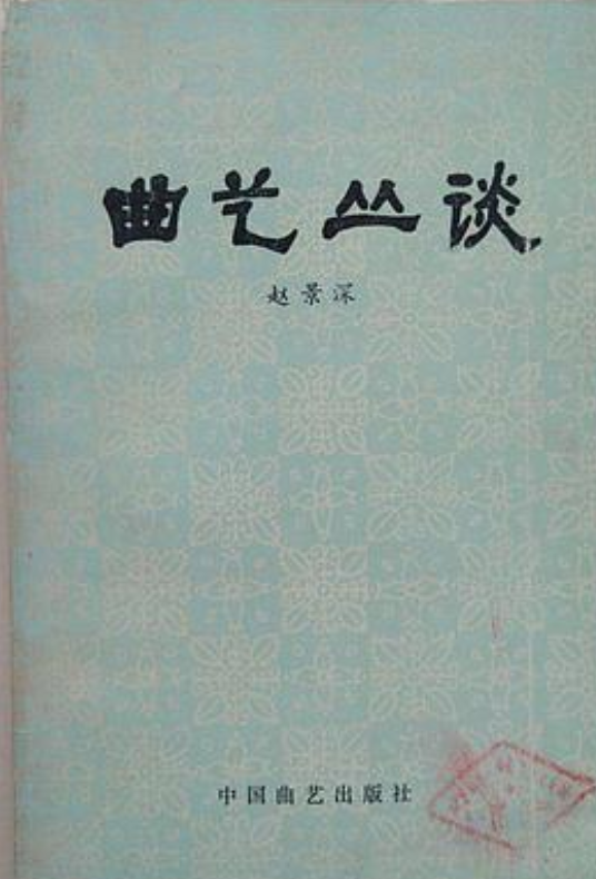 曲艺丛谈
