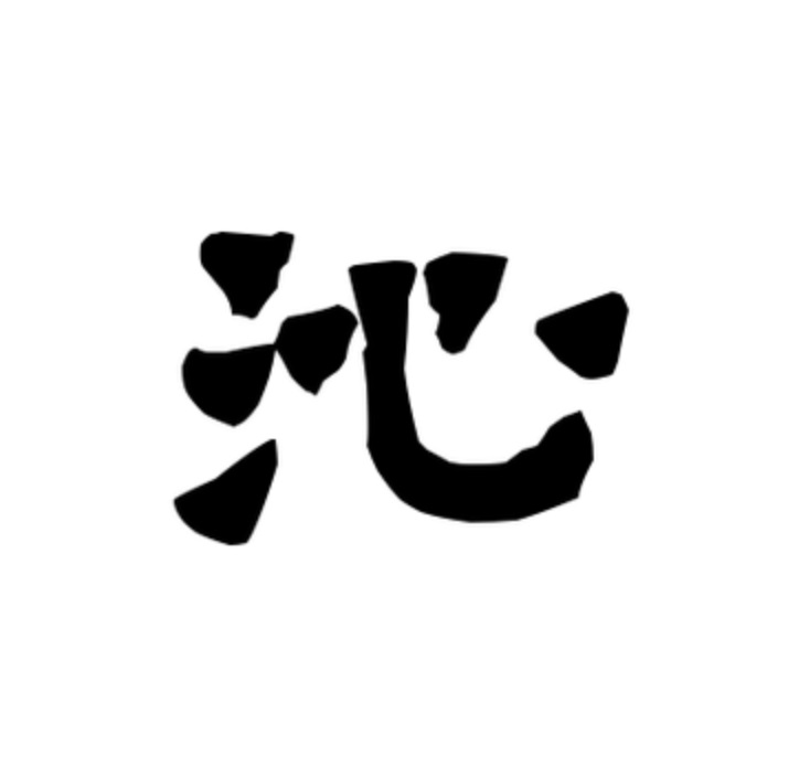  p>沁(拼音:qìn)是汉语通用规范一级字(常用字).