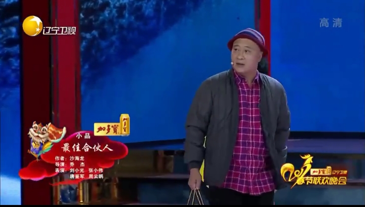 《最佳合伙人》,2017年辽宁卫视春节联欢晚会小品,刘小光,周云鹏,张小